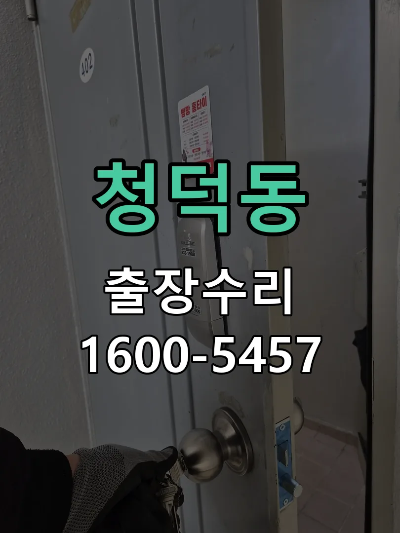 청덕동 교체 작업 진행