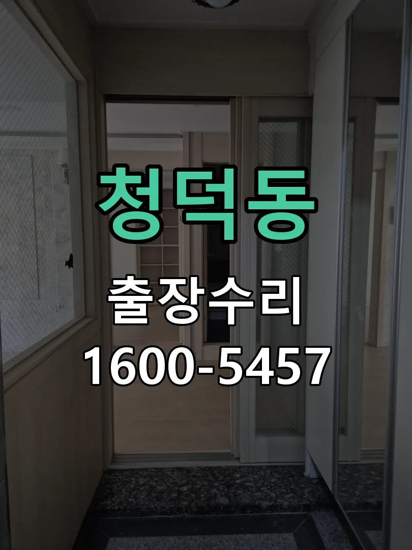 청덕동 문틀 정렬 확인