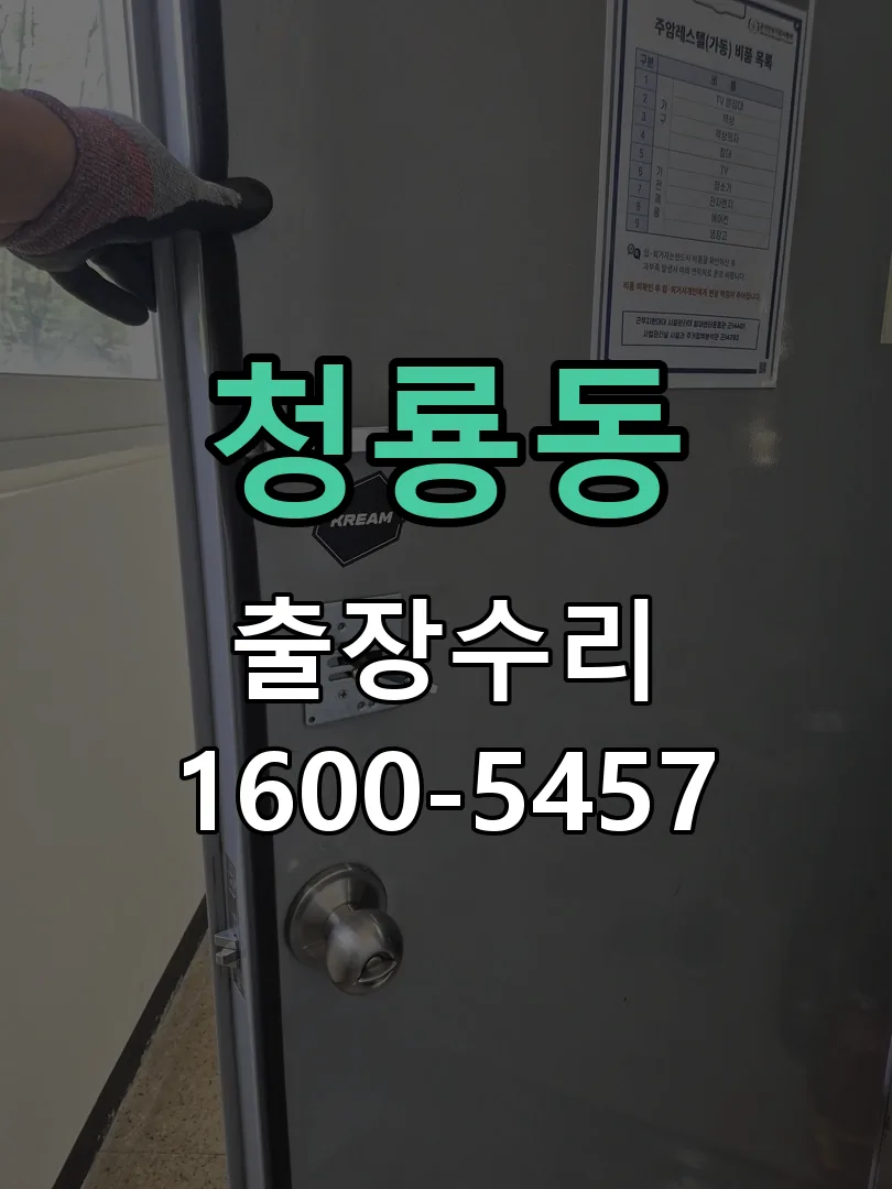청룡동 도어락 열쇠 출장 수리