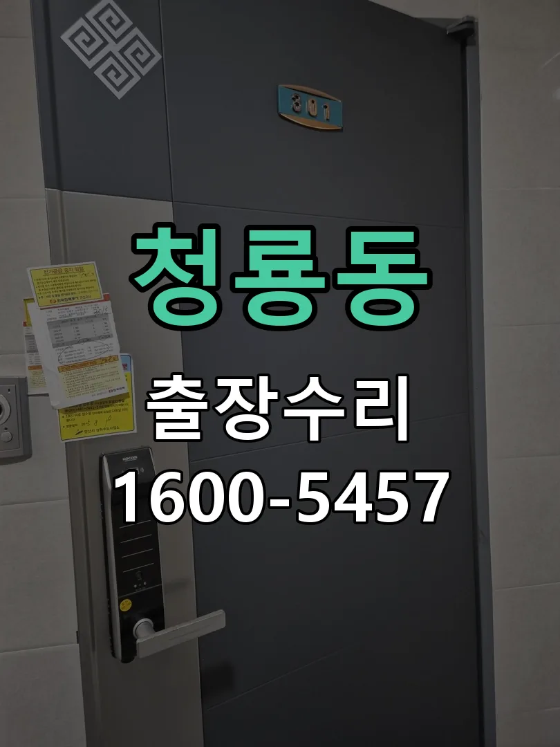 청룡동 본체 분리 및 내부 점검