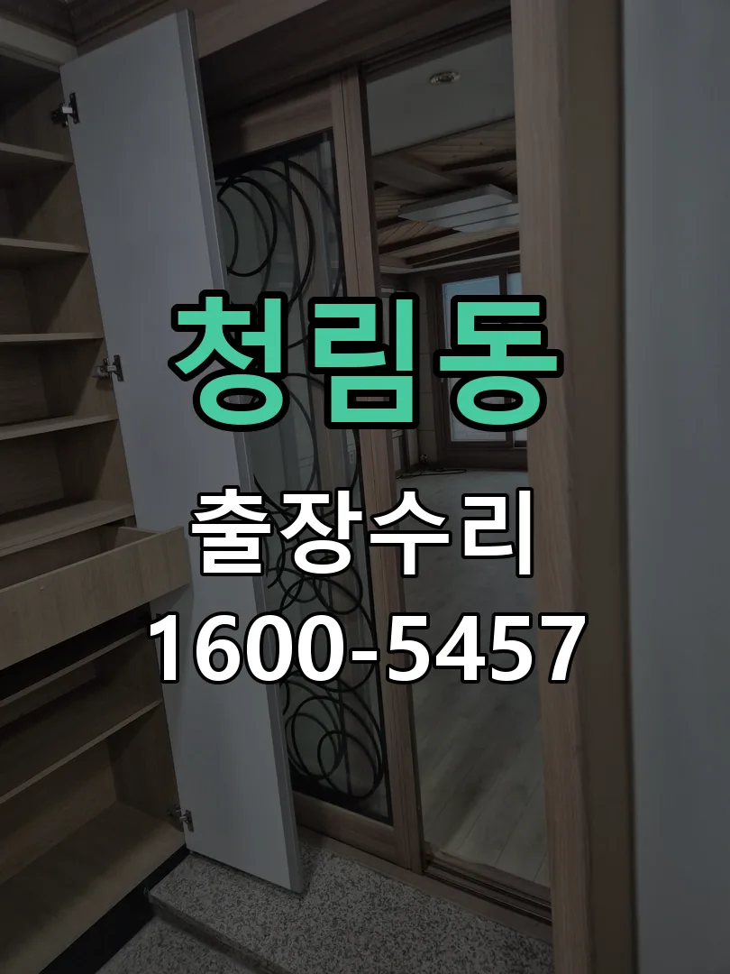 청림동 도어락 열쇠 출장 수리