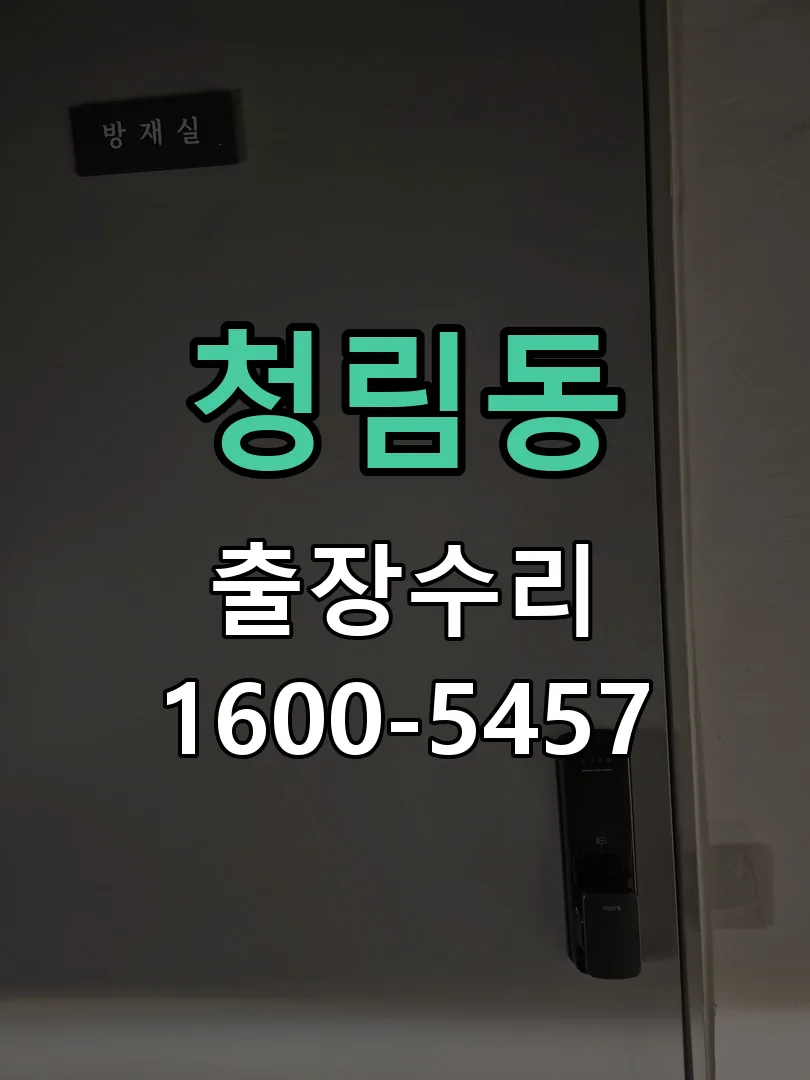 청림동 현장 도착 후 상태 확인