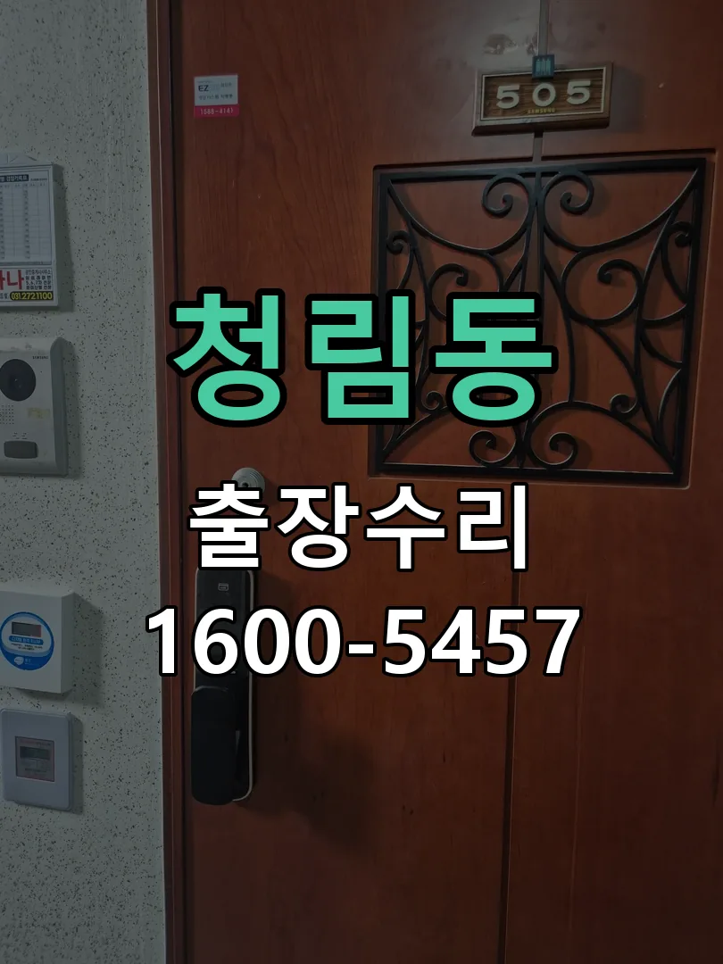 청림동 배선·접점 정리