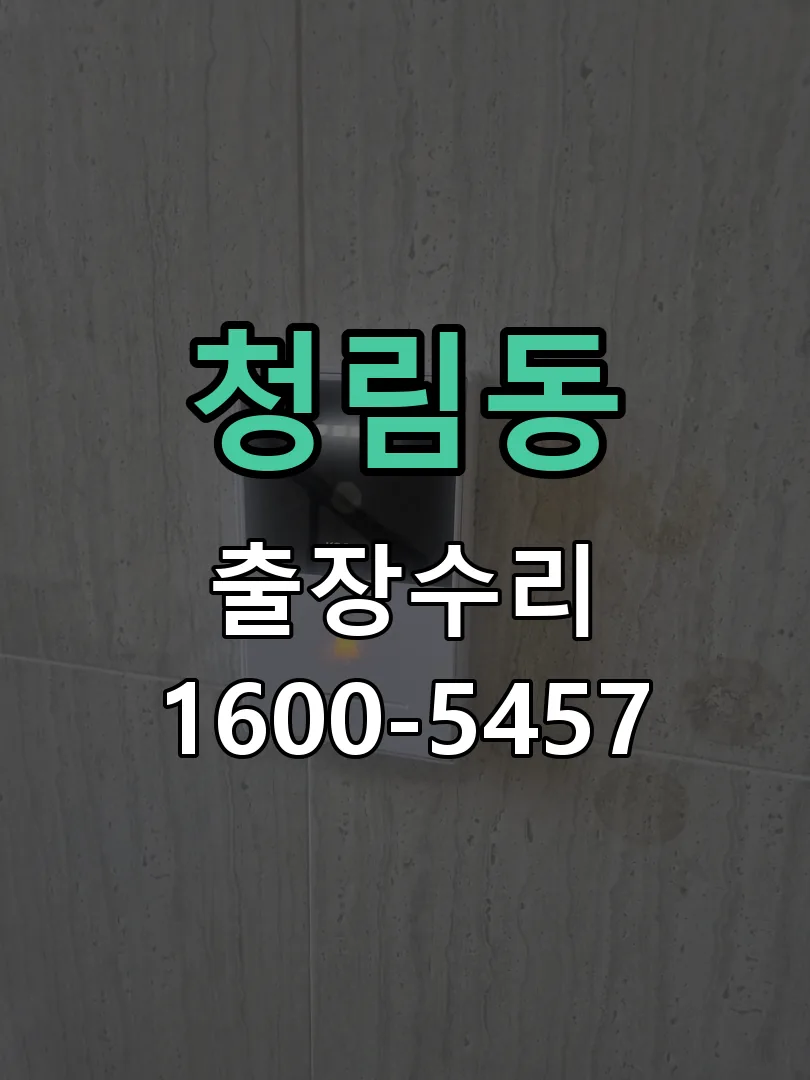 청림동 문틀 정렬 확인