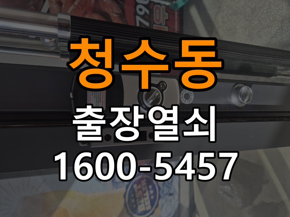 청수동 보조키 특수키 안전고리 추가 설치 작업 완료 후 정상 작동 확인