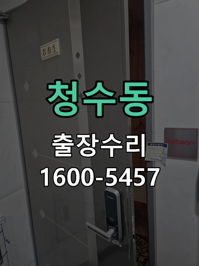 청수동 도어락 열쇠 출장 수리