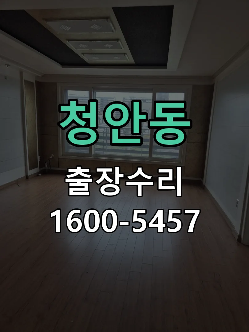 청안동 도어락 열쇠 출장 수리