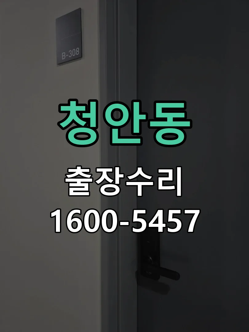 청안동 현장 도착 후 상태 확인