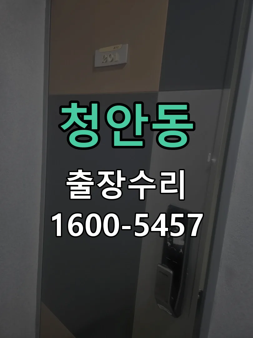 청안동 본체 분리 및 내부 점검