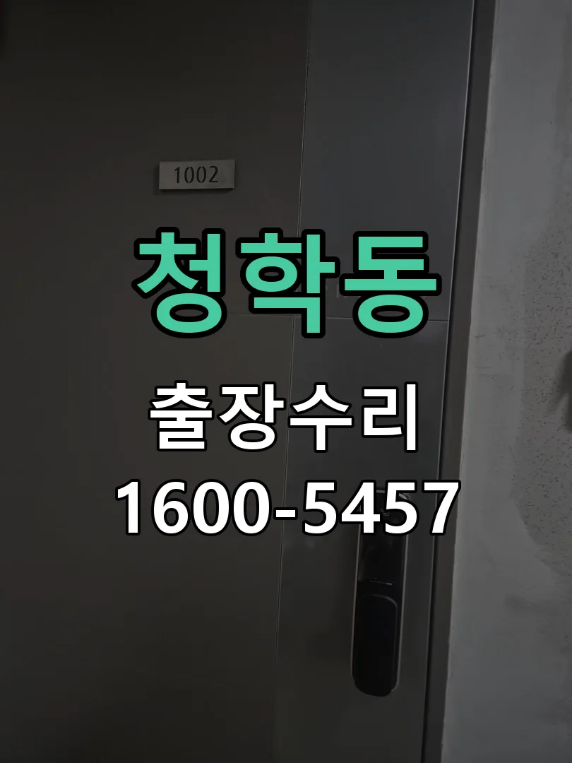 청학동 잠금장치 동작 확인