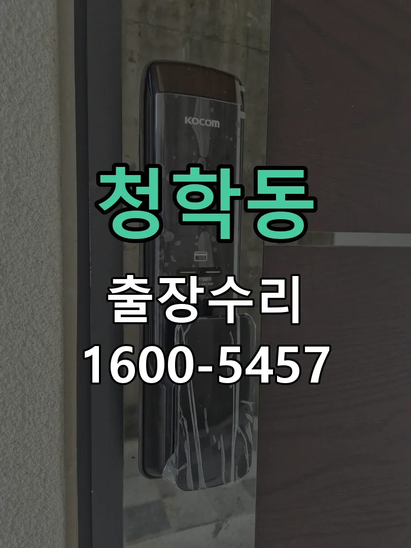 청학동 교체 작업 진행