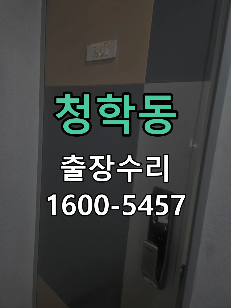 청학동 작업 완료 후 정상 작동 확인