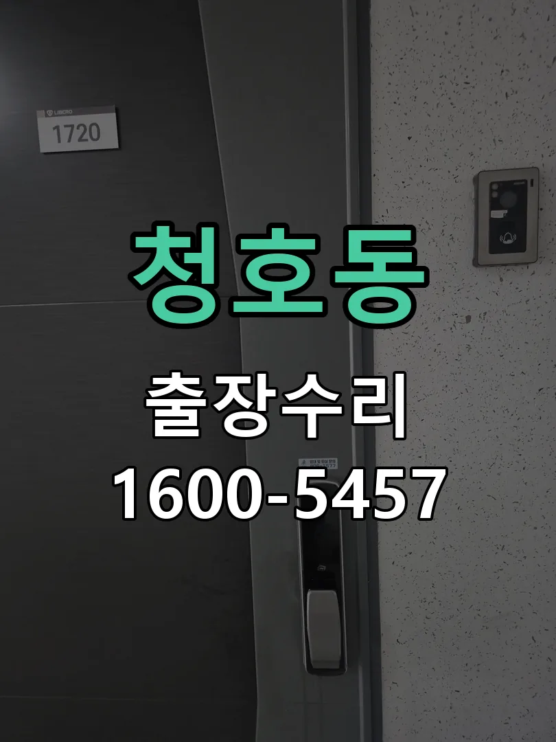 청호동 도어락 열쇠 출장 수리