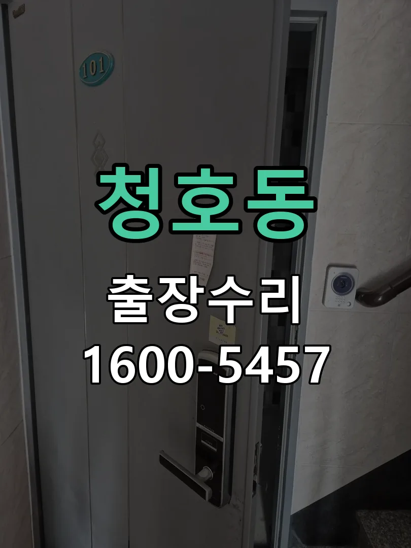 청호동 잠금장치 동작 확인