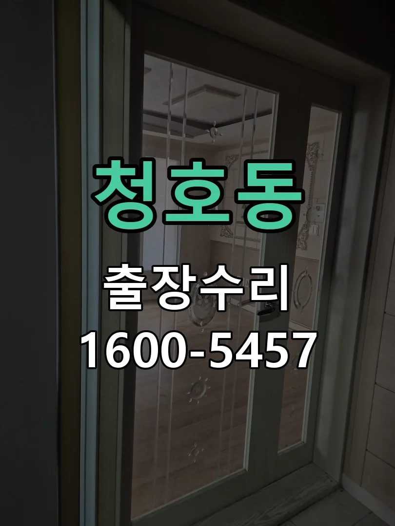 청호동 교체 작업 진행