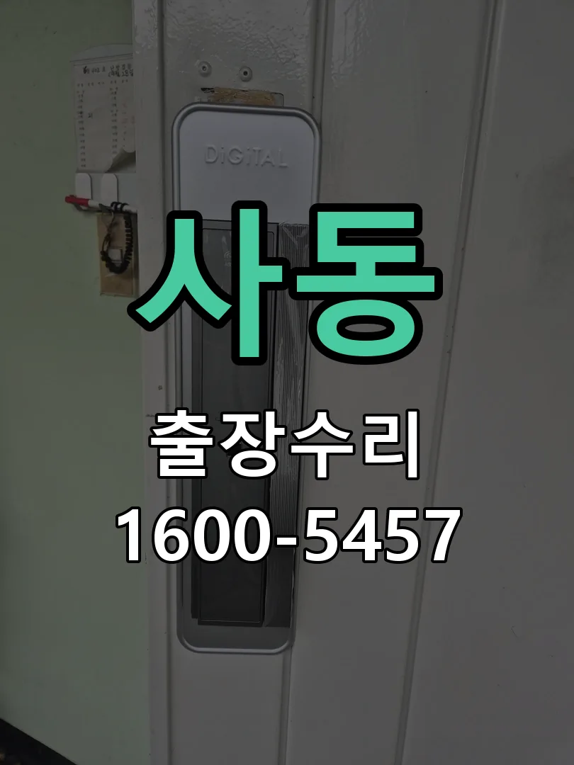 사동 도어락 열쇠 출장 수리
