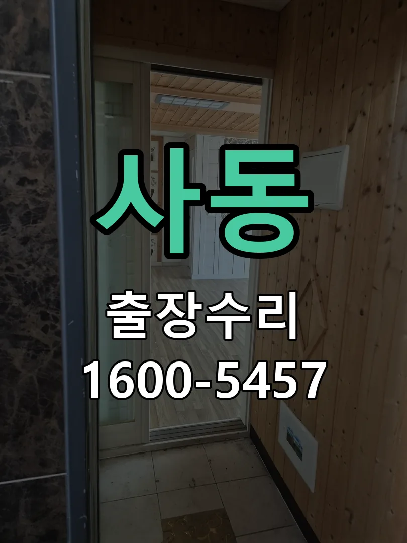 사동 본체 분리 및 내부 점검
