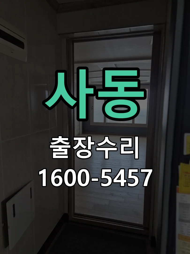 사동 교체 작업 진행