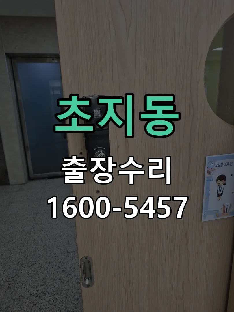 초지동 도어락 열쇠 출장 수리