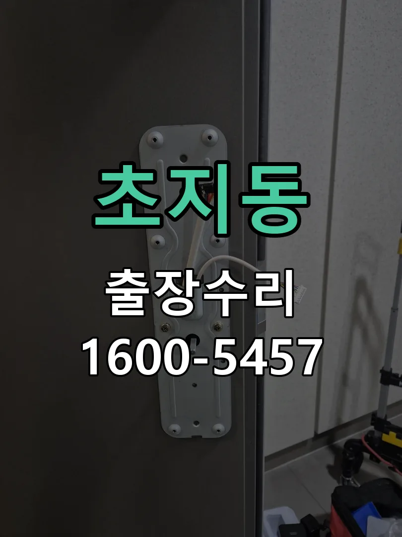 초지동 현장 도착 후 상태 확인