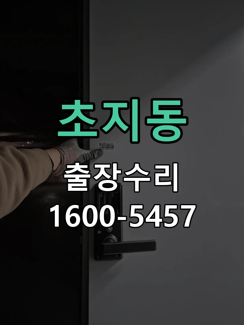 초지동 교체 작업 진행