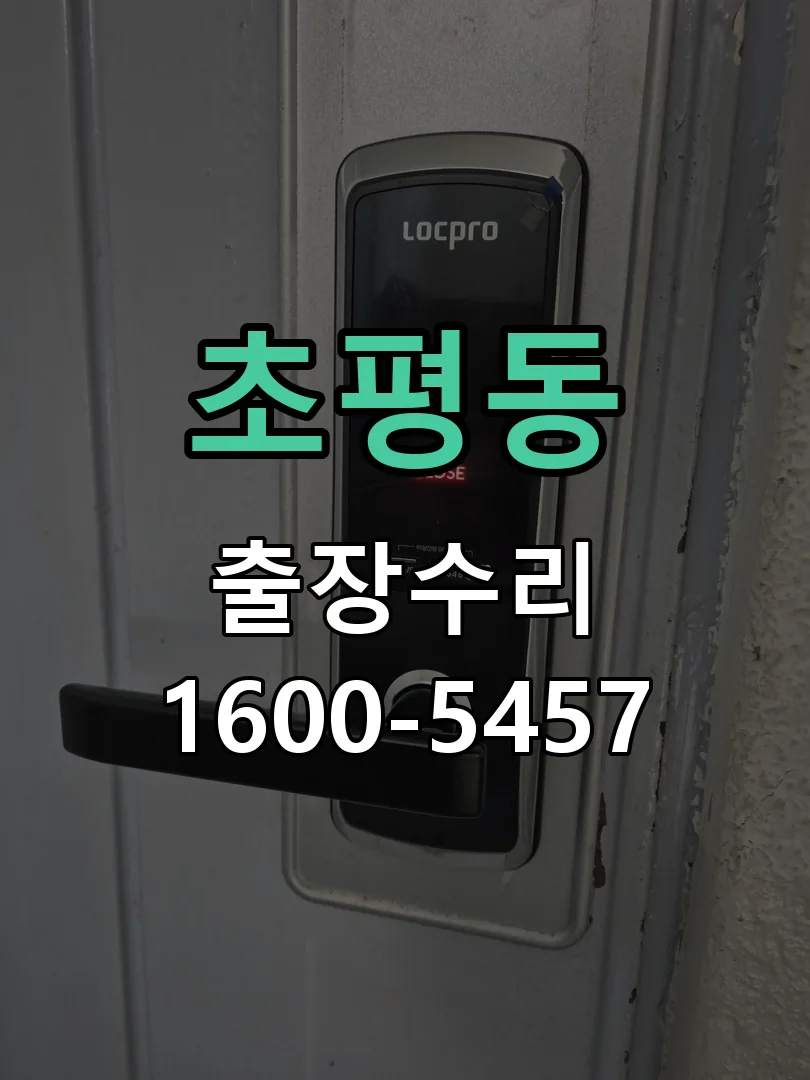 초평동 잠금장치 동작 확인