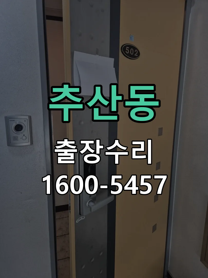 추산동 잠금장치 동작 확인