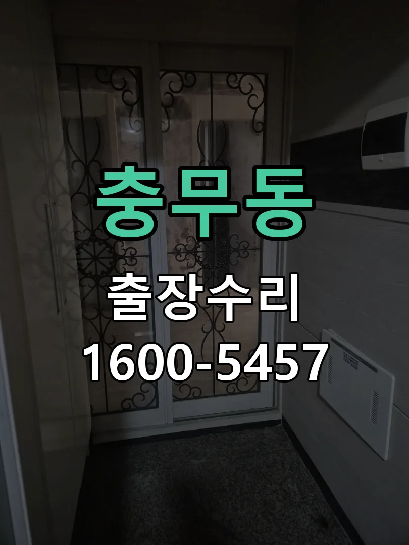 충무동 도어락 열쇠 출장 수리