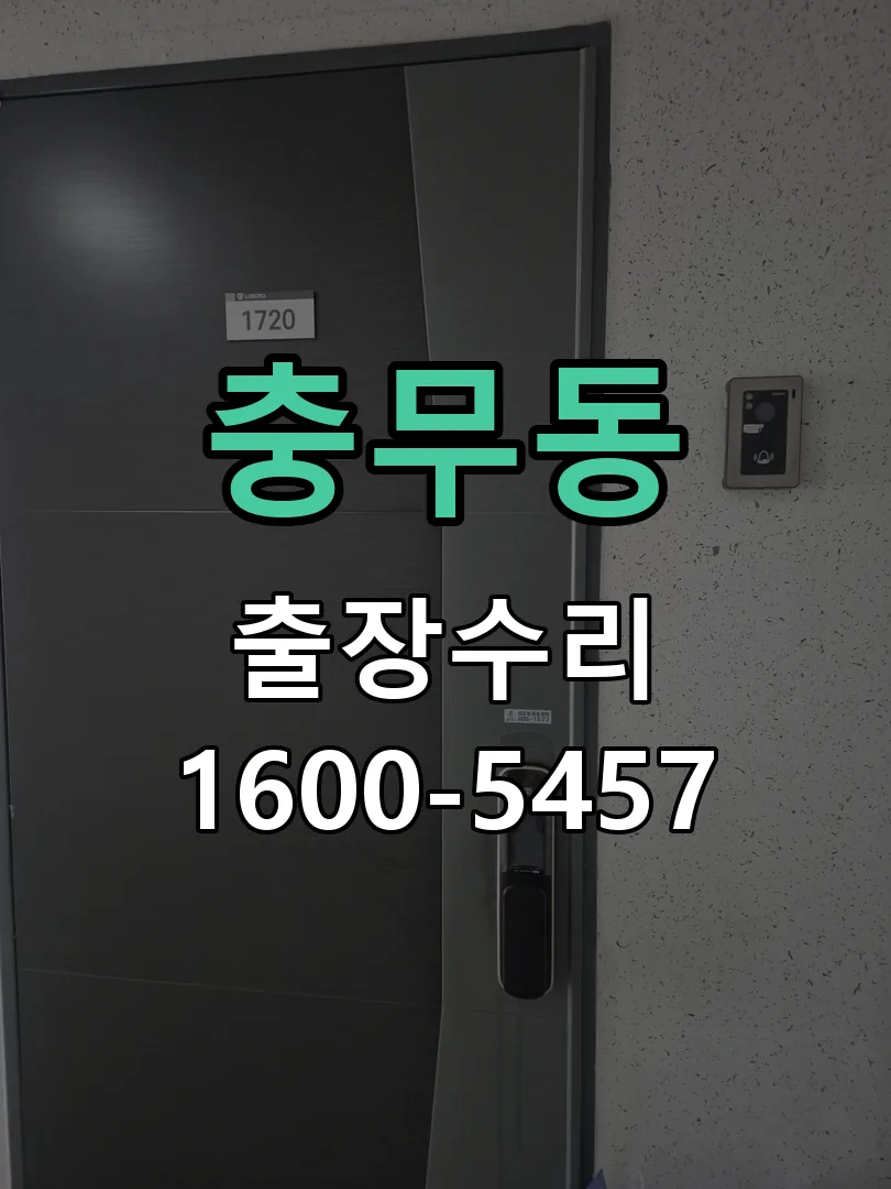 충무동 잠금장치 동작 확인