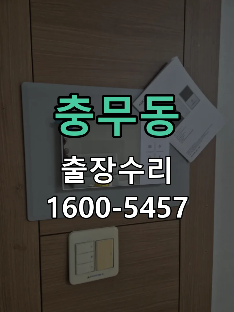 충무동 교체 작업 진행