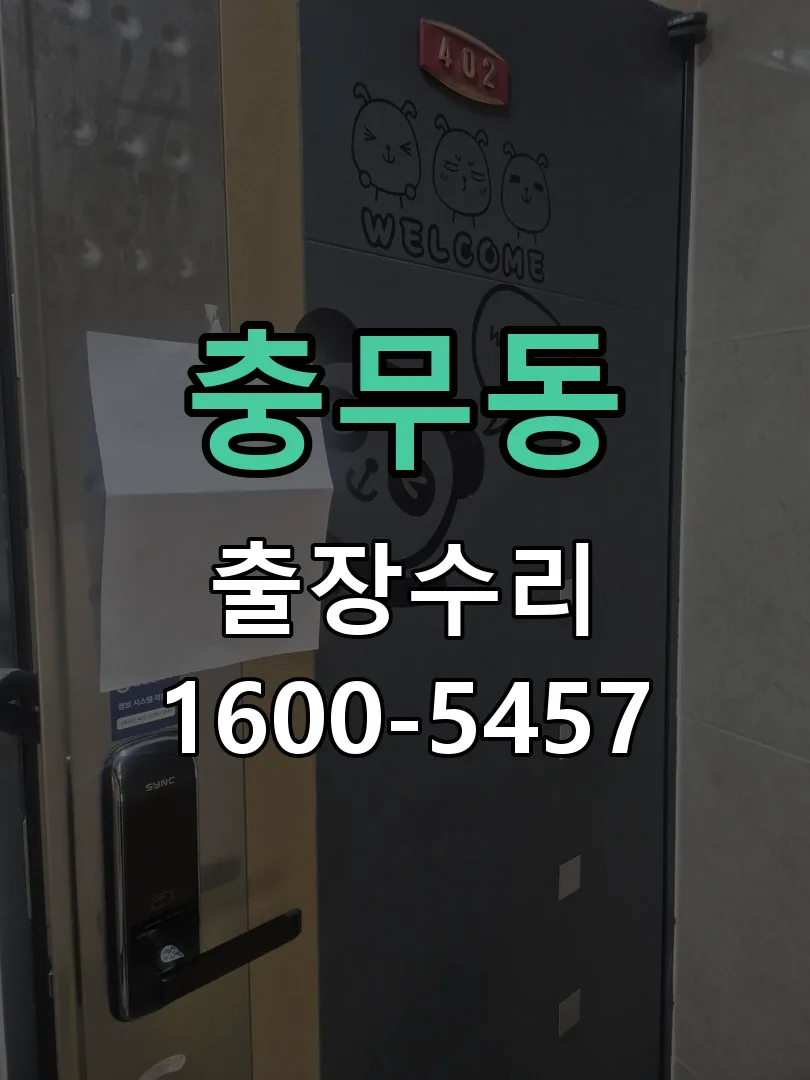 충무동 배선·접점 정리