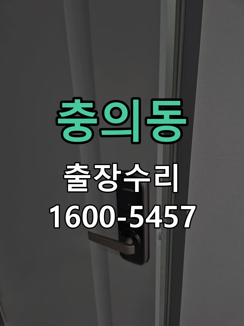 충의동 도어락 열쇠 출장 수리