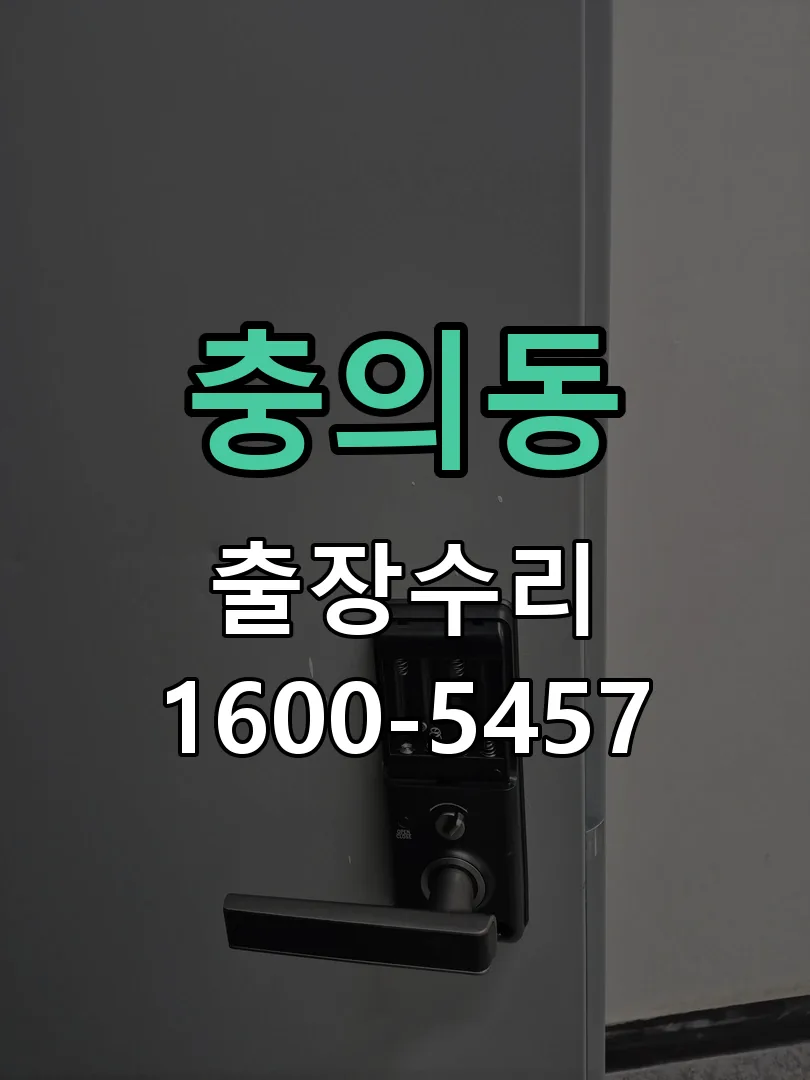 충의동 현장 도착 후 상태 확인