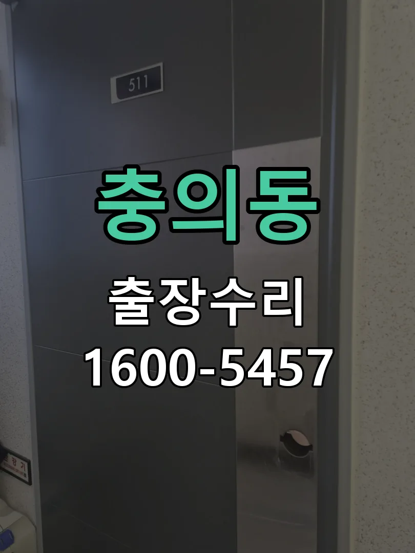 충의동 잠금장치 동작 확인
