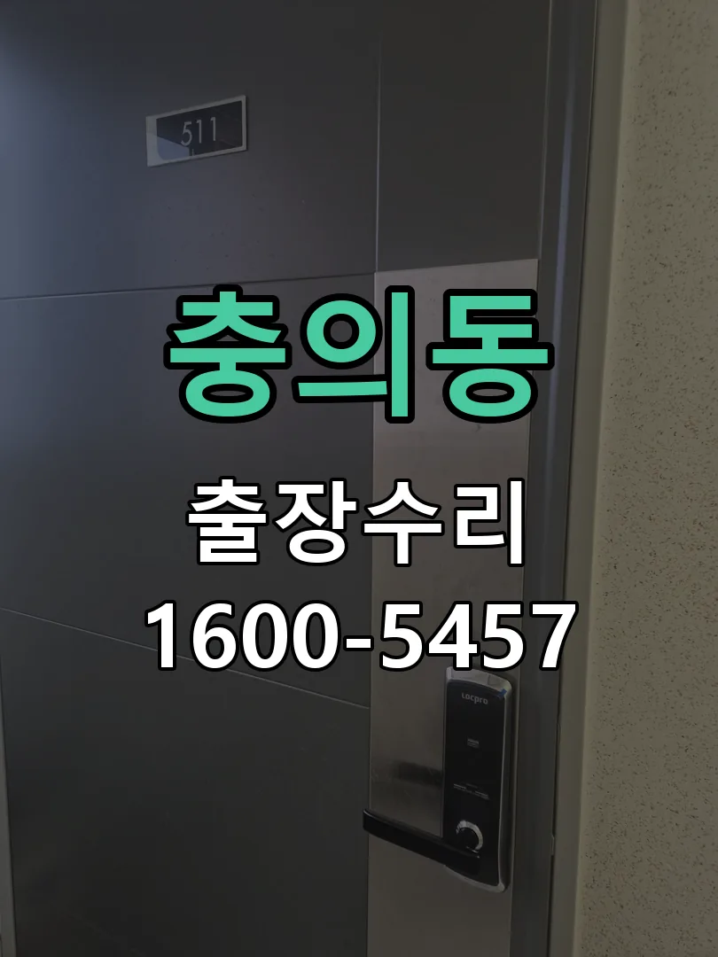 충의동 교체 작업 진행