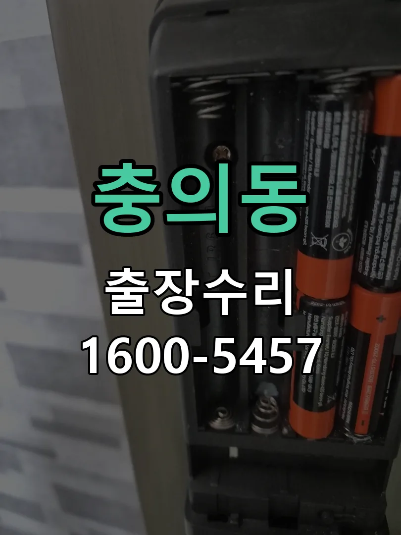 충의동 배선·접점 정리