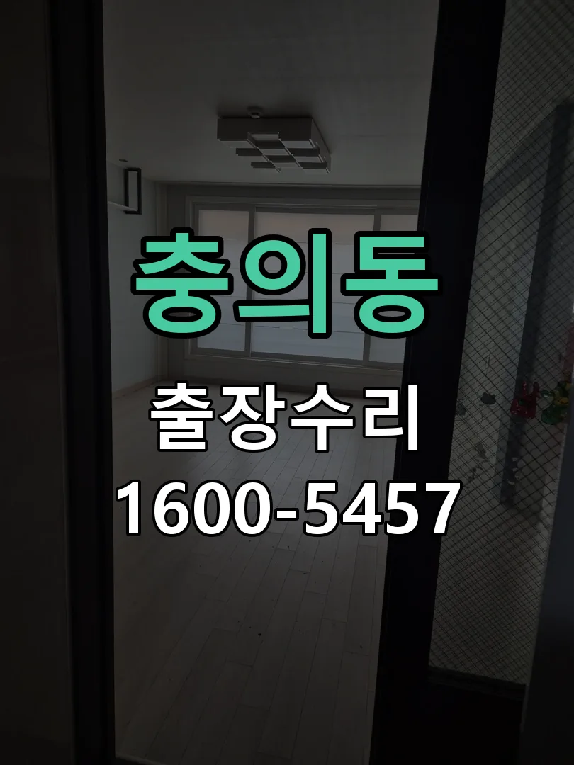 충의동 문틀 정렬 확인