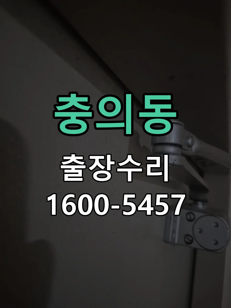 충의동 작업 완료 후 정상 작동 확인