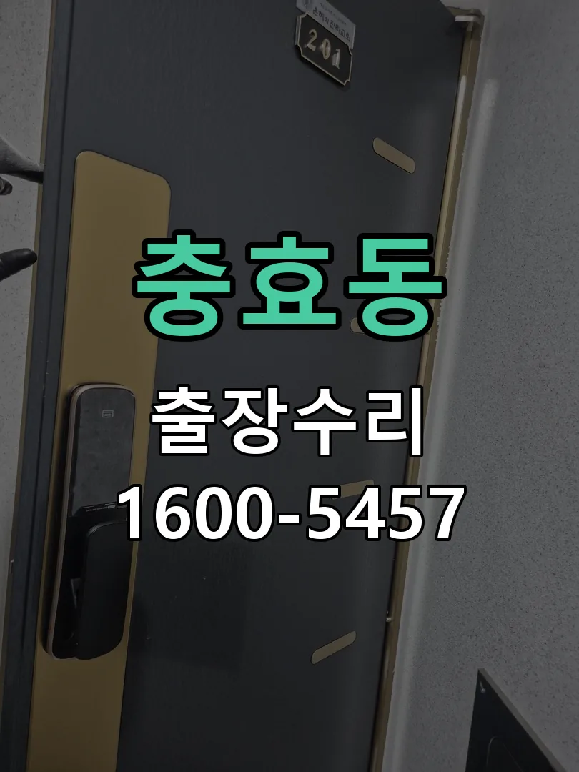 충효동 도어락 열쇠 출장 수리