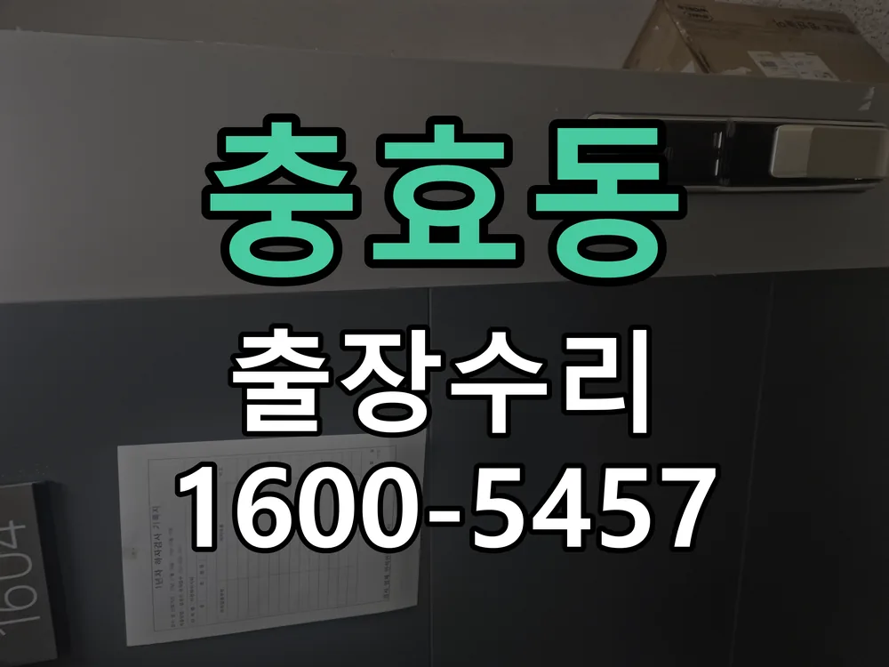 충효동 교체 작업 진행