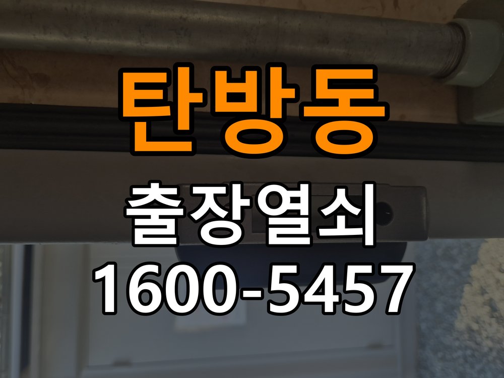 탄방동열쇠 사무실 현관문 보조키 교체 및 작동 점검 안내 참고 사진 1