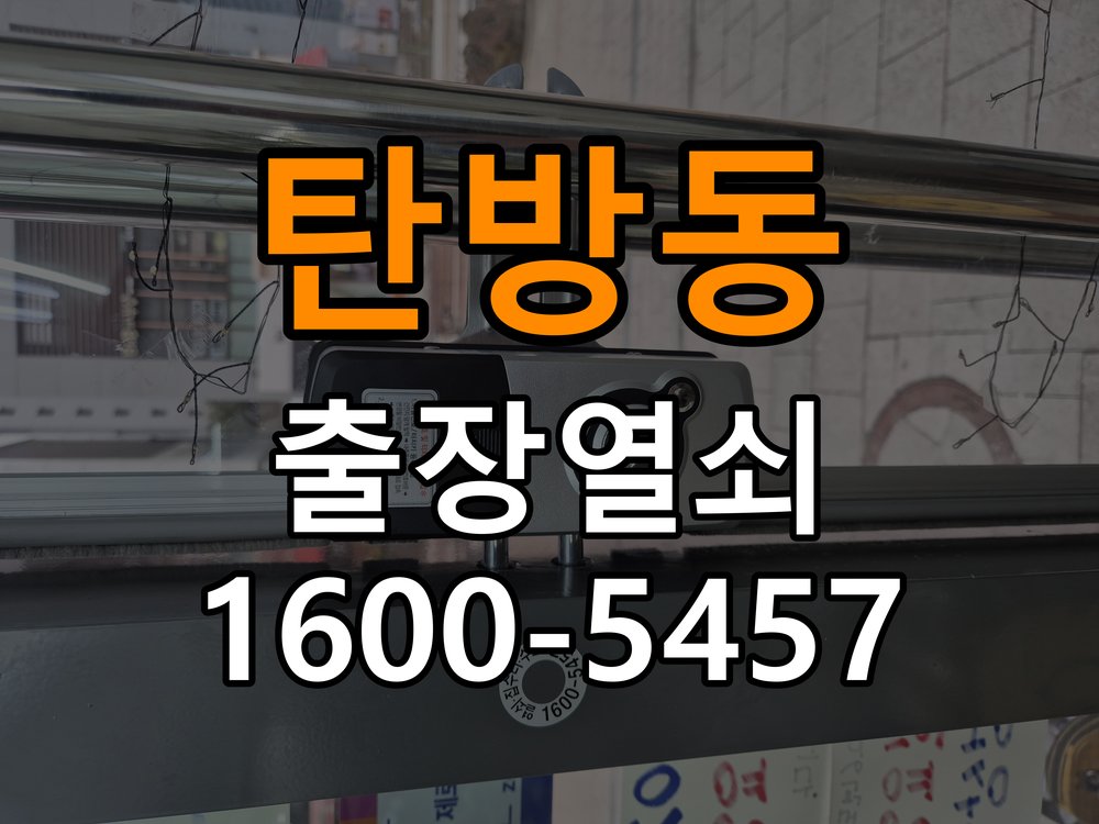 탄방동열쇠 사무실 현관문 보조키 교체 및 작동 점검 안내 참고 사진 2