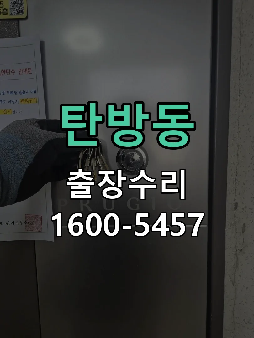 탄방동 도어락 열쇠 출장 수리