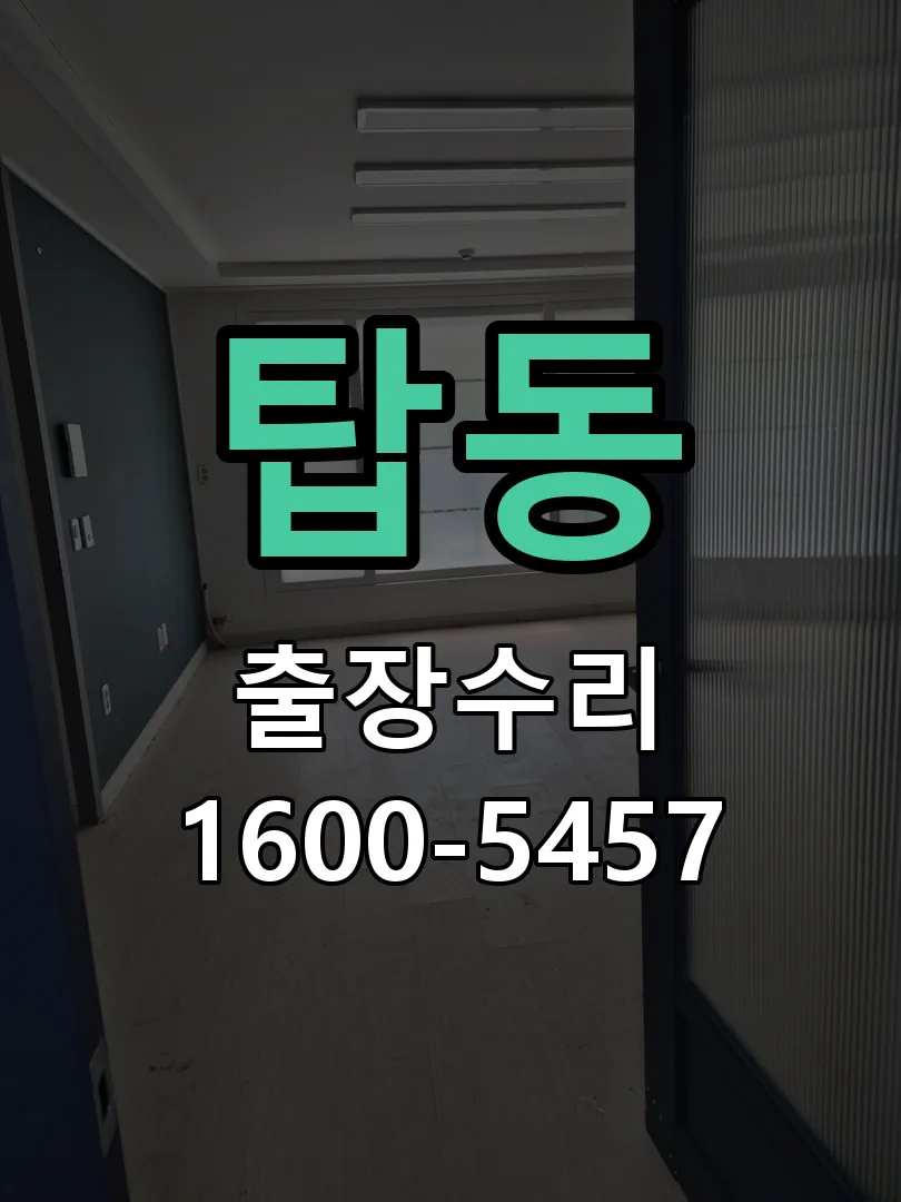 탑동 도어락 열쇠 출장 수리