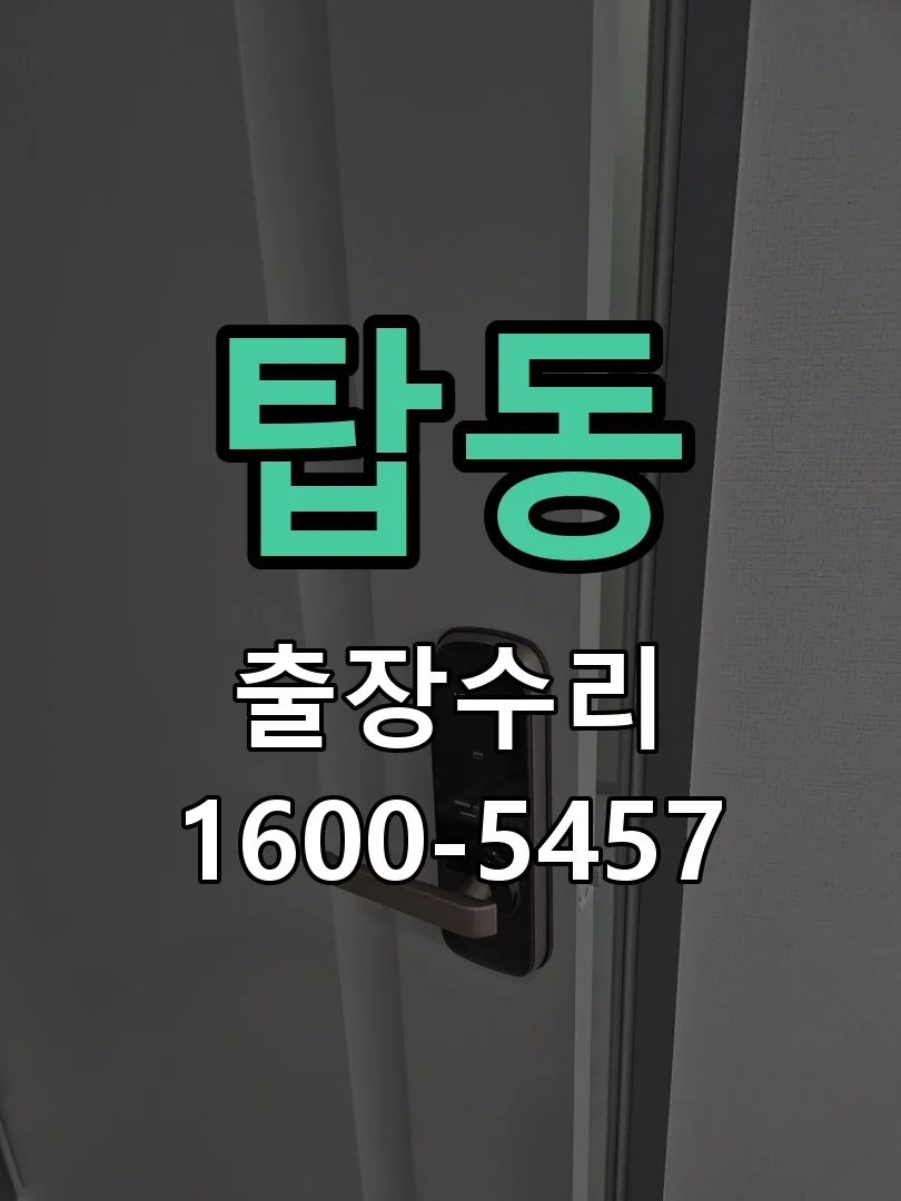 탑동 잠금장치 동작 확인