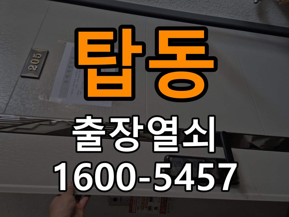 탑동 계단식 아파트 도어락 문열림 표시가 계속 남는 센서 위치 점검 - 점검 전 확인사항 계단식 아파트 출입 공간에서 문을 닫아도 문열림 표시가 유지됨. 이 글의 점검 목적: 발생 시점, 반복 빈도와 사용 조건을 정리하여 점검 범위를 구분 현장 출장