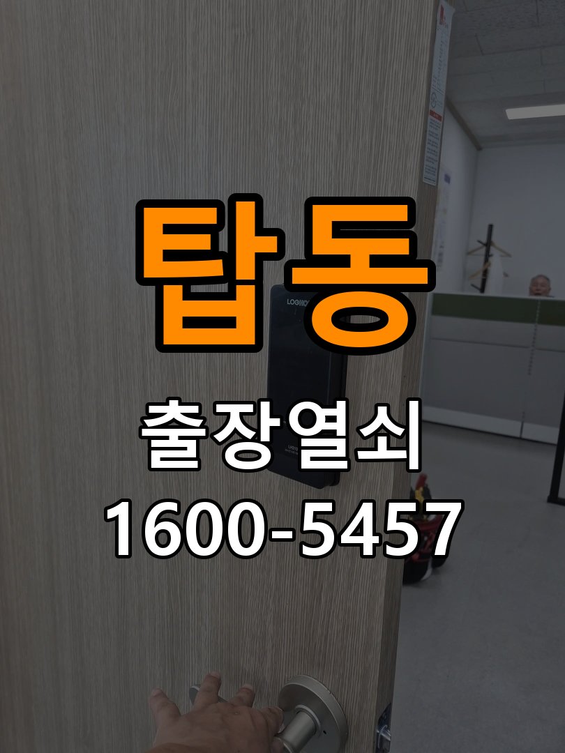 탑동 계단식 아파트 도어락 문열림 표시가 계속 남는 센서 위치 점검 - 점검 전 확인사항 문닫힘 감지 센서 정밀 점검 및 교체
