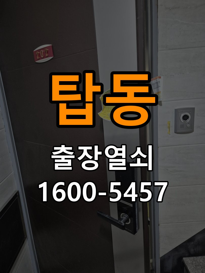탑동 계단식 아파트 도어락 문열림 표시가 계속 남는 센서 위치 점검 - 점검 전 확인사항 작업 완료 후 정상 작동 확인