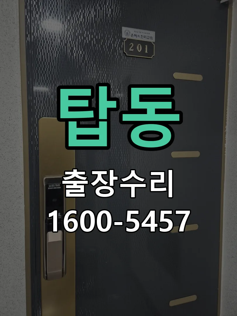 탑동 도어락 열쇠 출장 수리