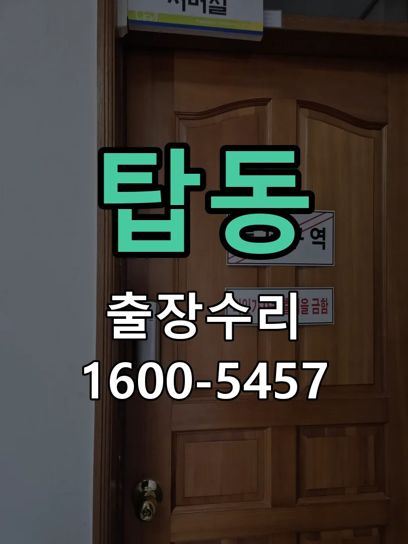 탑동 잠금장치 동작 확인